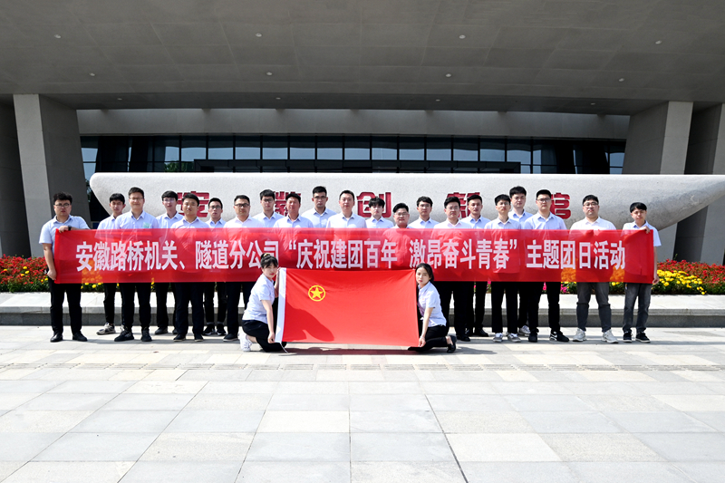 公司機(jī)關(guān)、隧道分公司聯(lián)合開展“慶祝建團(tuán)百年 激昂奮斗青春”主題團(tuán)日活動(dòng)1