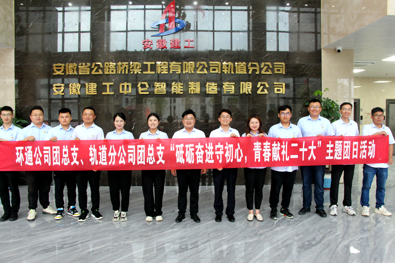 環(huán)通團總支與軌道團總支聯(lián)合開展“砥礪奮進守初心，青春獻禮二十大”主題團日活動1_副本