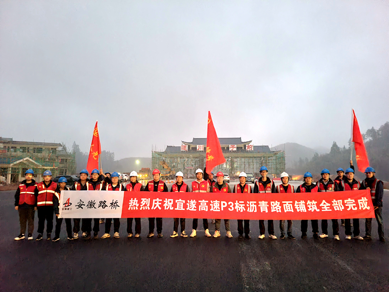 又一重大節(jié)點(diǎn)性勝利！宜遂高速P3標(biāo)圓滿完成瀝青施工任務(wù)